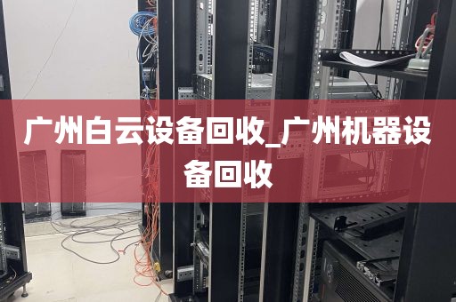广州白云设备回收_广州机器设备回收