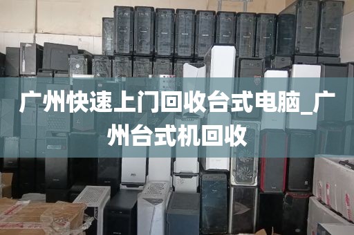 广州快速上门回收台式电脑_广州台式机回收
