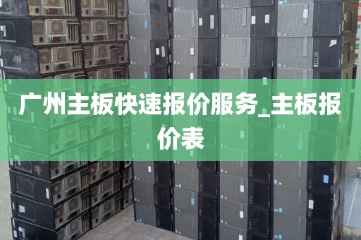 广州主板快速报价服务_主板报价表
