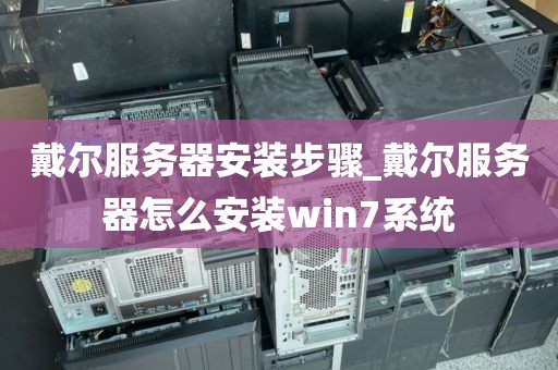 戴尔服务器安装步骤_戴尔服务器怎么安装win7系统