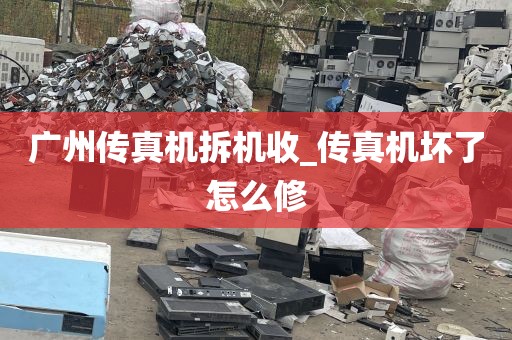 广州传真机拆机收_传真机坏了怎么修