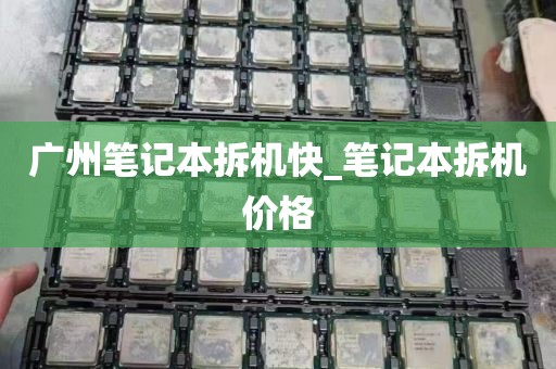 广州笔记本拆机快_笔记本拆机价格