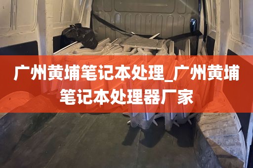 广州黄埔笔记本处理_广州黄埔笔记本处理器厂家