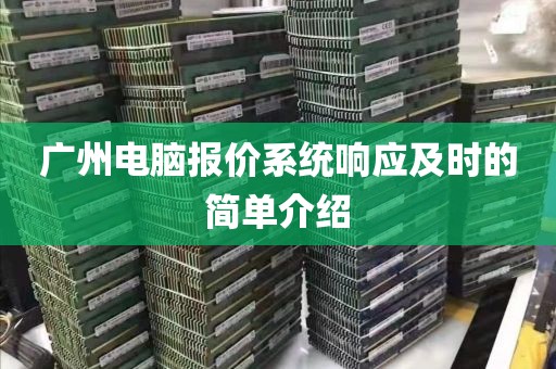 广州电脑报价系统响应及时的简单介绍