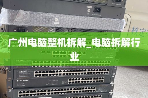 广州电脑整机拆解_电脑拆解行业