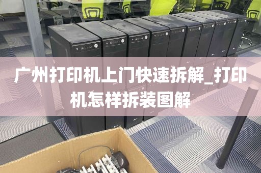 广州打印机上门快速拆解_打印机怎样拆装图解