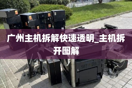 广州主机拆解快速透明_主机拆开图解