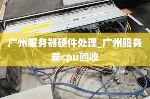 广州服务器硬件处理_广州服务器cpu回收