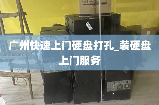 广州快速上门硬盘打孔_装硬盘上门服务