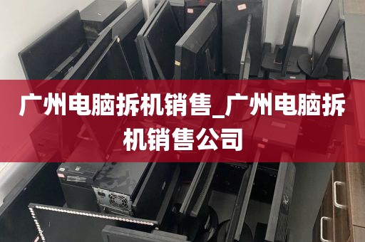 广州电脑拆机销售_广州电脑拆机销售公司