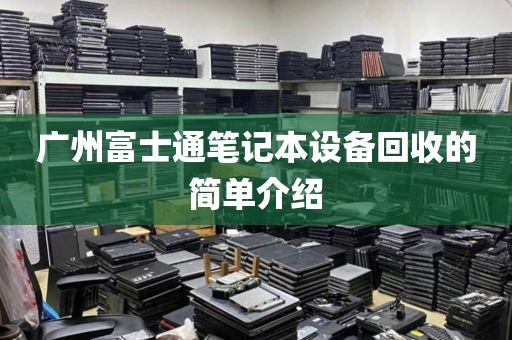 广州富士通笔记本设备回收的简单介绍