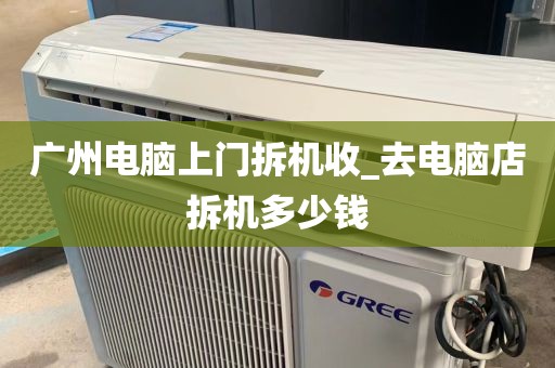 广州电脑上门拆机收_去电脑店拆机多少钱