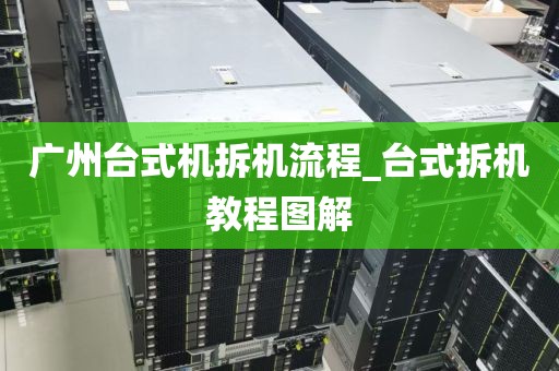 广州台式机拆机流程_台式拆机教程图解