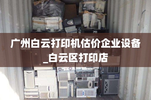 广州白云打印机估价企业设备_白云区打印店