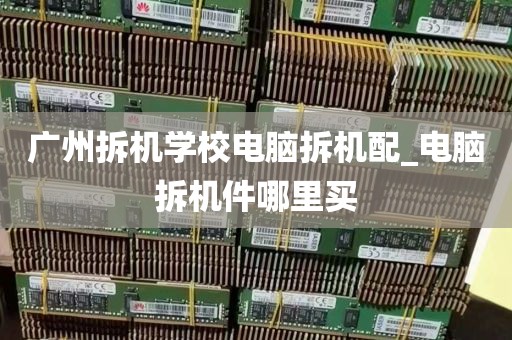 广州拆机学校电脑拆机配_电脑拆机件哪里买