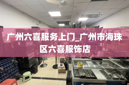 广州六喜服务上门_广州市海珠区六喜服饰店