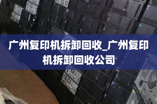 广州复印机拆卸回收_广州复印机拆卸回收公司