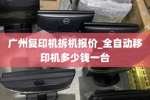 广州复印机拆机报价_全自动移印机多少钱一台