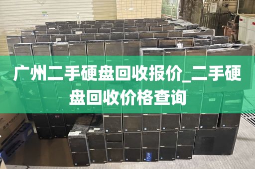 广州二手硬盘回收报价_二手硬盘回收价格查询