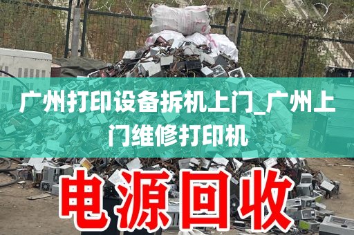 广州打印设备拆机上门_广州上门维修打印机
