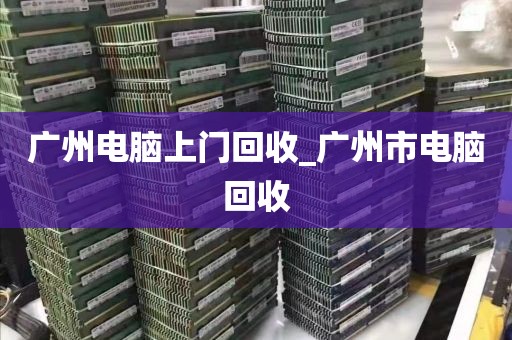 广州电脑上门回收_广州市电脑回收