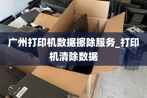 广州打印机数据擦除服务_打印机清除数据