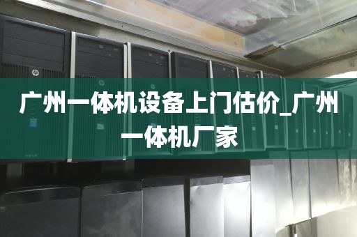 广州一体机设备上门估价_广州一体机厂家