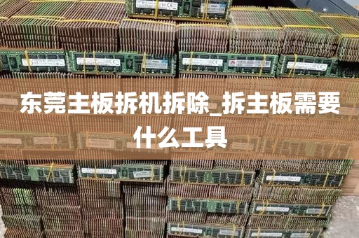 东莞主板拆机拆除_拆主板需要什么工具