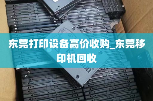 东莞打印设备高价收购_东莞移印机回收