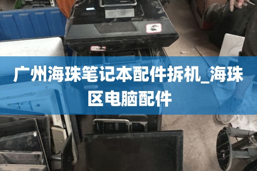 广州海珠笔记本配件拆机_海珠区电脑配件