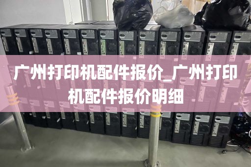 广州打印机配件报价_广州打印机配件报价明细