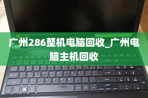 广州286整机电脑回收_广州电脑主机回收