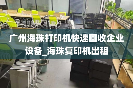 广州海珠打印机快速回收企业设备_海珠复印机出租