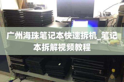 广州海珠笔记本快速拆机_笔记本拆解视频教程