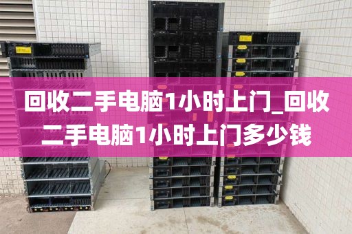 回收二手电脑1小时上门_回收二手电脑1小时上门多少钱