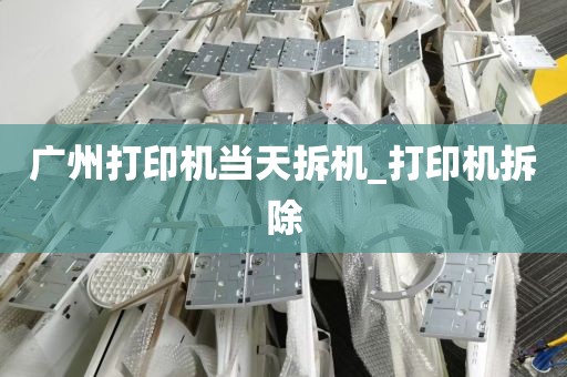 广州打印机当天拆机_打印机拆除