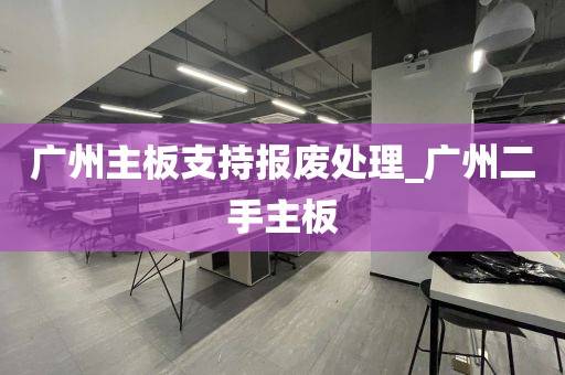广州主板支持报废处理_广州二手主板