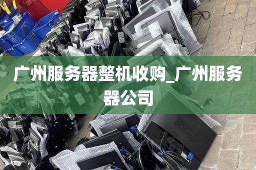 广州服务器整机收购_广州服务器公司