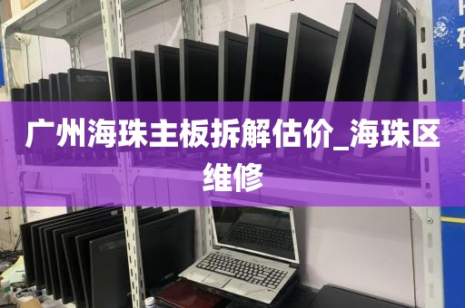 广州海珠主板拆解估价_海珠区维修