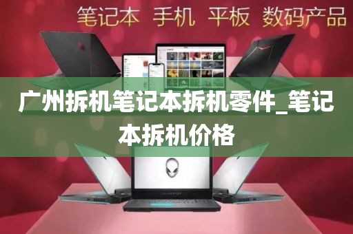 广州拆机笔记本拆机零件_笔记本拆机价格