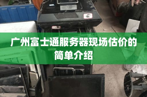 广州富士通服务器现场估价的简单介绍