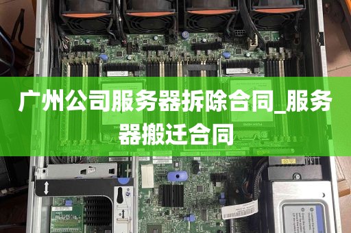 广州公司服务器拆除合同_服务器搬迁合同