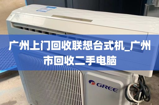 广州上门回收联想台式机_广州市回收二手电脑