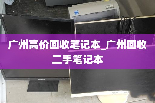 广州高价回收笔记本_广州回收二手笔记本