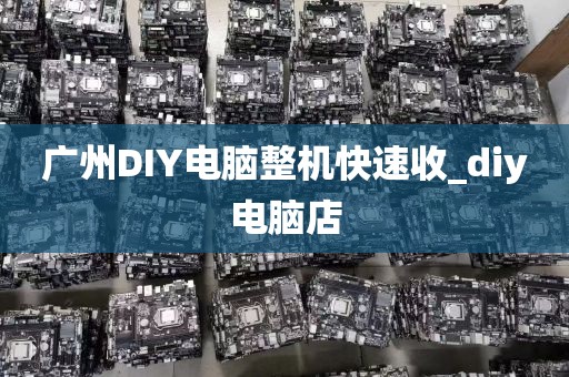 广州DIY电脑整机快速收_diy电脑店
