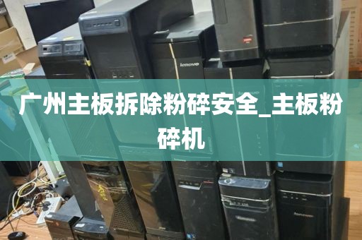 广州主板拆除粉碎安全_主板粉碎机