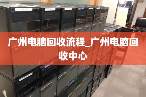 广州电脑回收流程_广州电脑回收中心