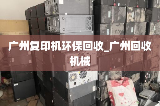 广州复印机环保回收_广州回收机械