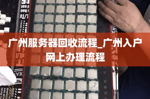 广州服务器回收流程_广州入户网上办理流程