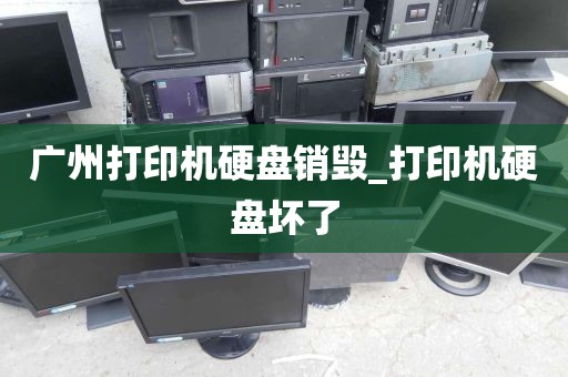 广州打印机硬盘销毁_打印机硬盘坏了